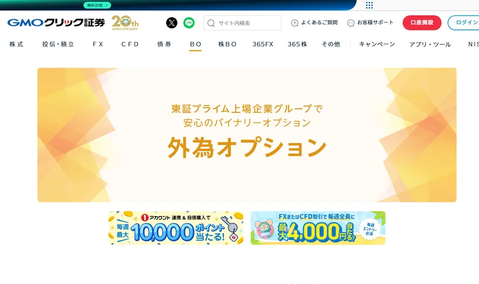 GMOクリック証券「外為オプション」公式ページのファーストビュー