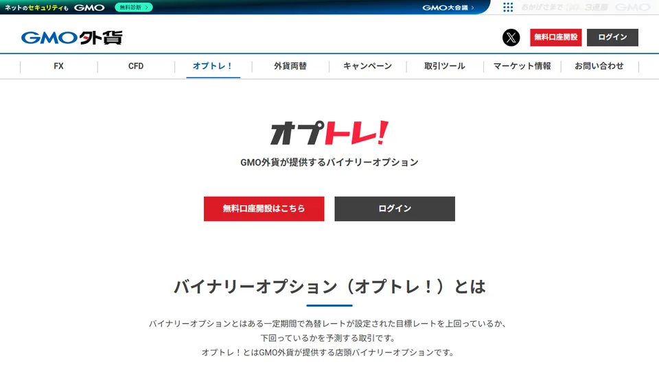 GMO外貨「オプトレ！」公式ページのファーストビュー