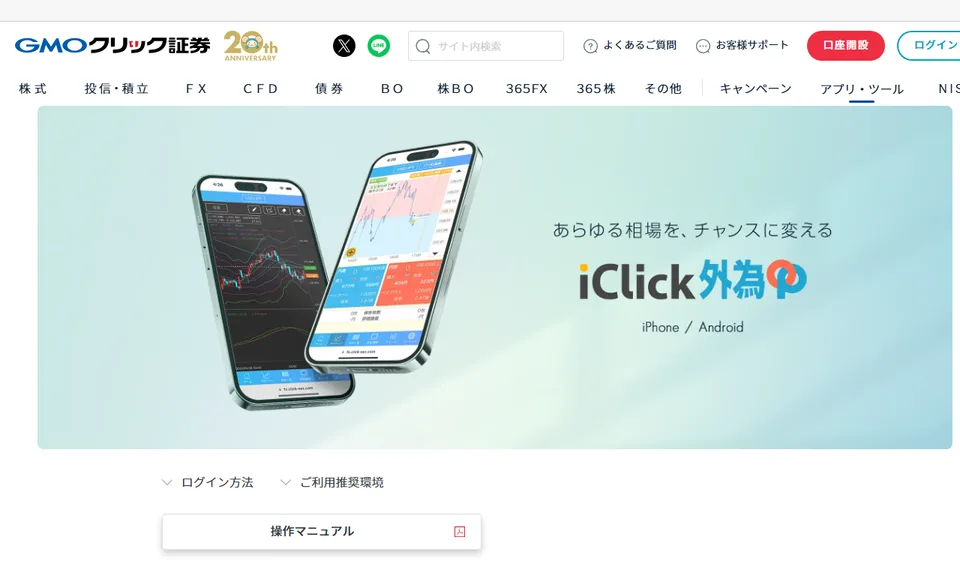 iClick外為OPを案内する公式ページの画面