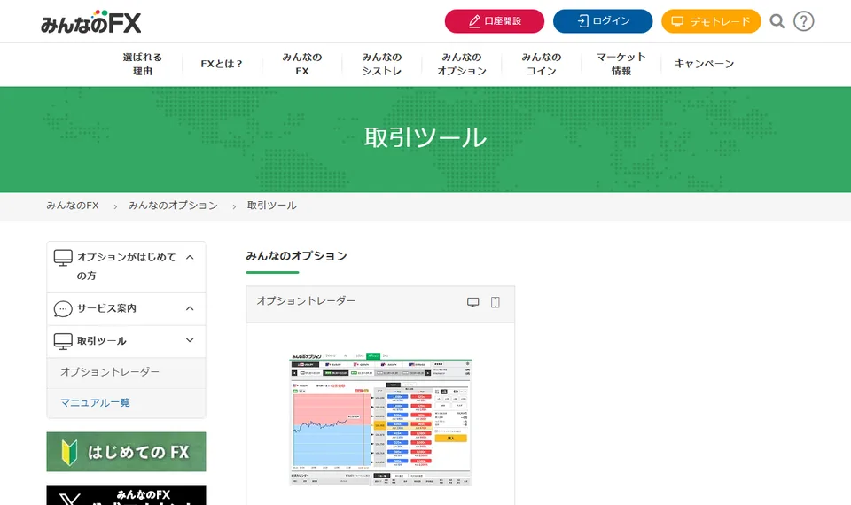 オプショントレーダーを案内する公式ページの画面