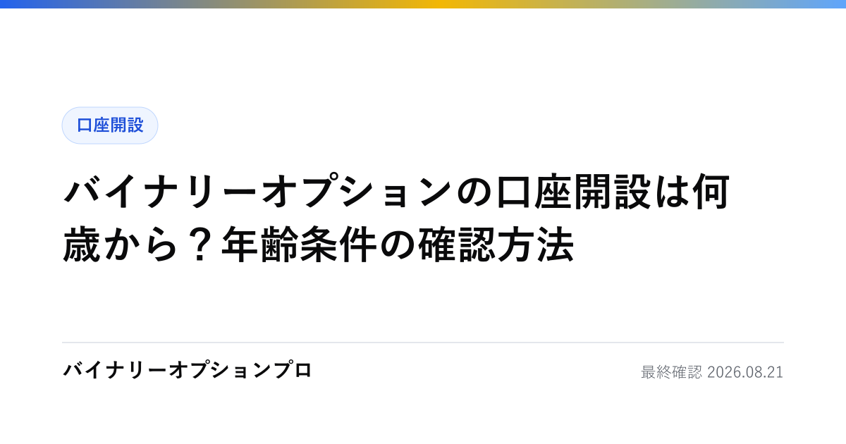 バイナリーオプションの口座開設は何歳から？年齢条件の確認方法