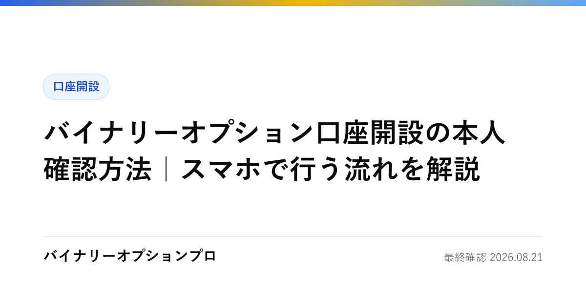 バイナリーオプション口座開設の本人確認方法｜スマホで行う流れを解説