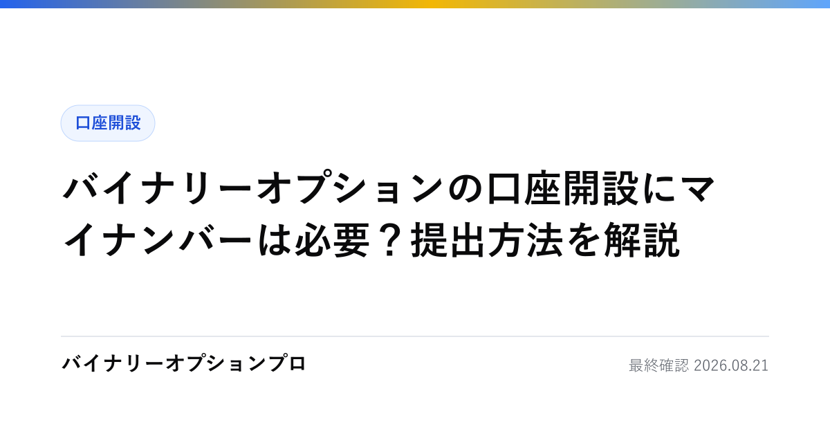 バイナリーオプションの口座開設にマイナンバーは必要？提出方法を解説