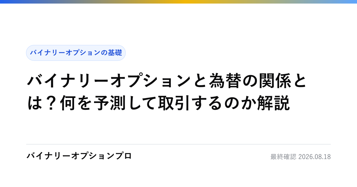 バイナリーオプションと為替の関係とは？何を予測して取引するのか解説