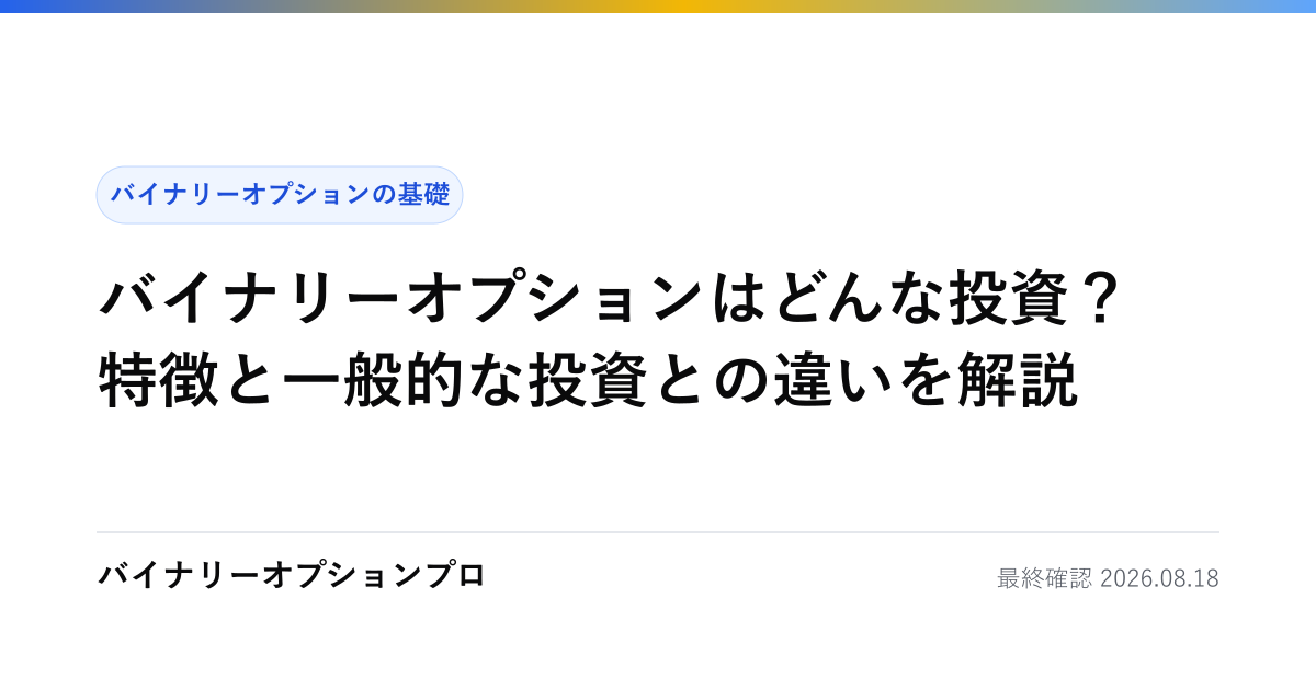 バイナリーオプションはどんな投資？特徴と一般的な投資との違いを解説