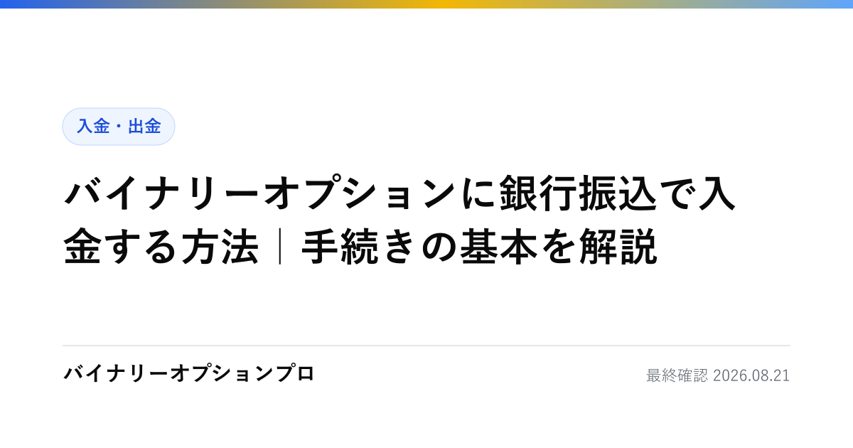 バイナリーオプションに銀行振込で入金する方法｜手続きの基本を解説