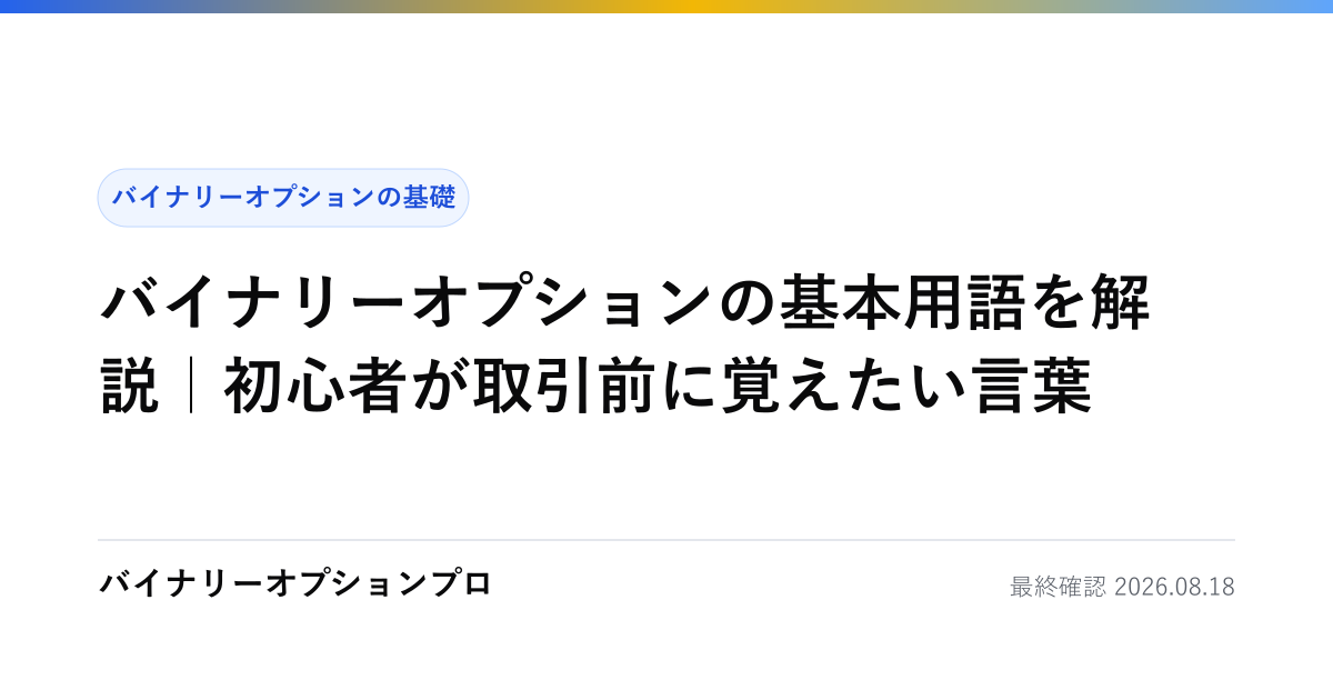 バイナリーオプションの基本用語を解説｜初心者が取引前に覚えたい言葉