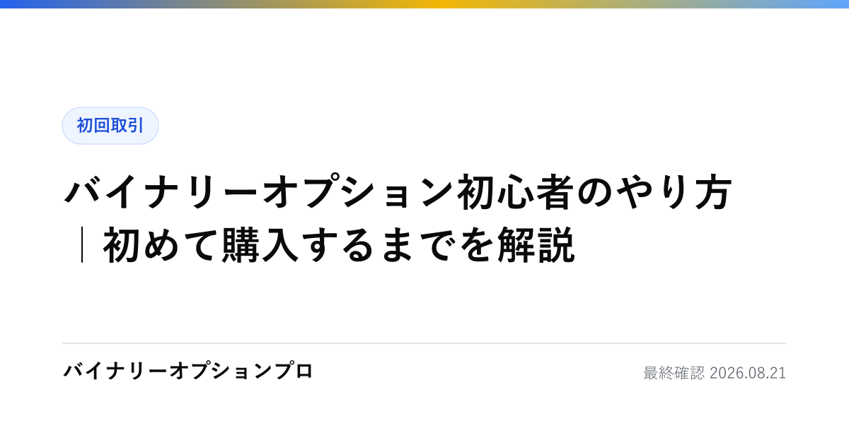 バイナリーオプション初心者のやり方｜初めて購入するまでを解説