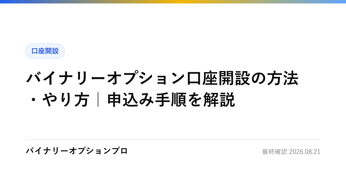 バイナリーオプション口座開設の方法・やり方｜申込み手順を解説
