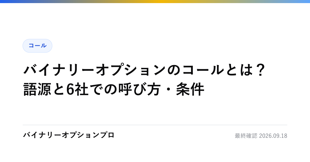 バイナリーオプションのコールとは？語源と6社での呼び方・条件