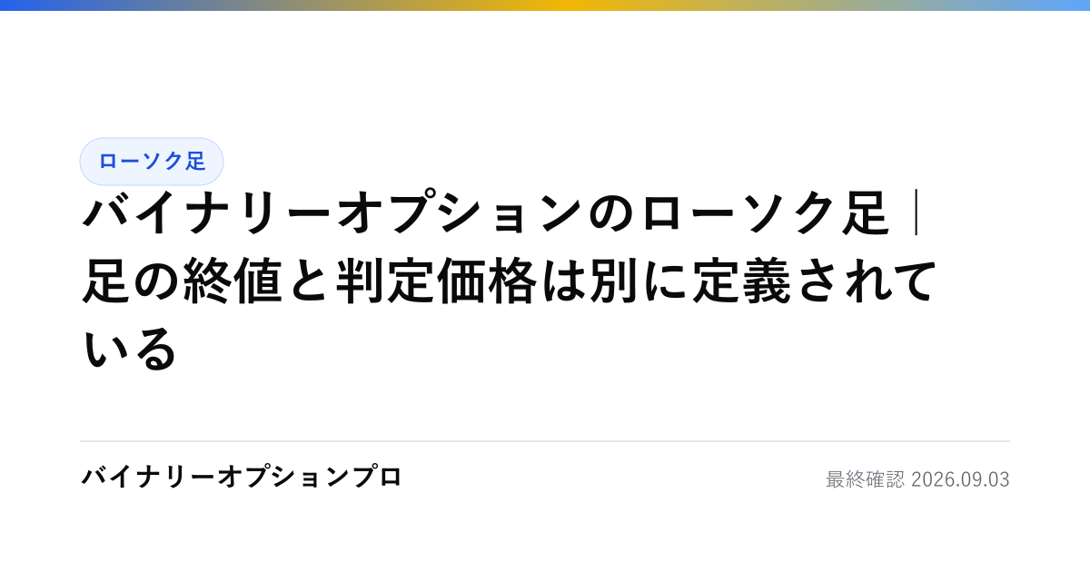 バイナリーオプションのローソク足｜足の終値と判定価格は別に定義されている