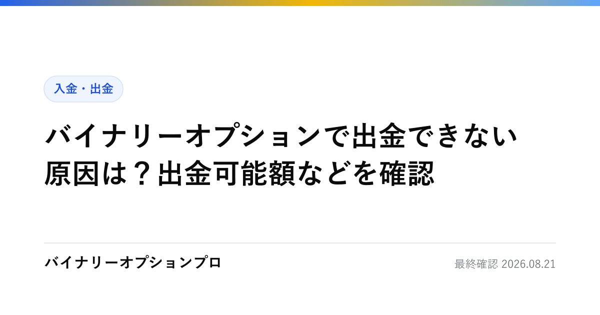 バイナリーオプションで出金できない原因は？出金可能額などを確認