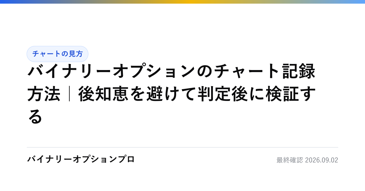 バイナリーオプションのチャート記録方法｜後知恵を避けて判定後に検証する