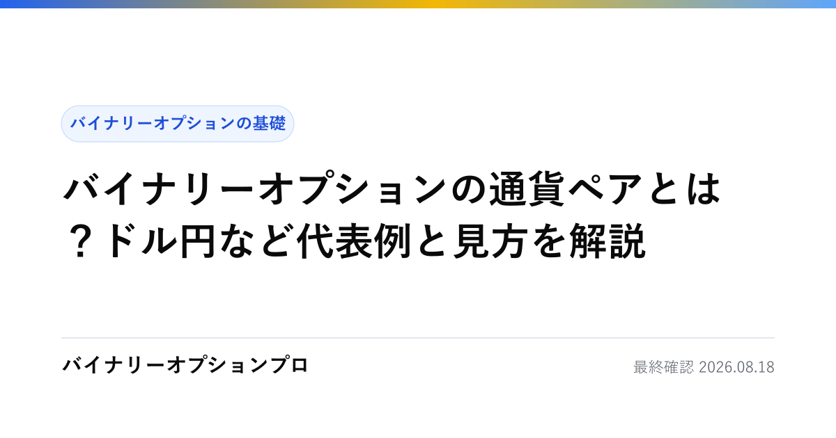 バイナリーオプションの通貨ペアとは？ドル円など代表例と見方を解説