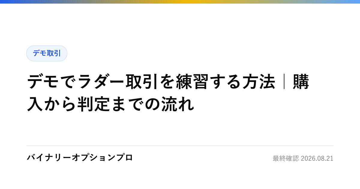 デモでラダー取引を練習する方法｜購入から判定までの流れ