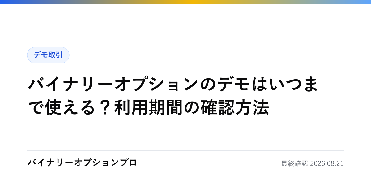 バイナリーオプションのデモはいつまで使える？利用期間の確認方法