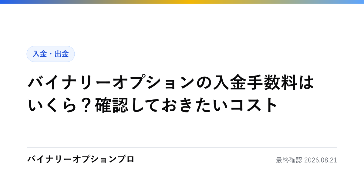 バイナリーオプションの入金手数料はいくら？確認しておきたいコスト