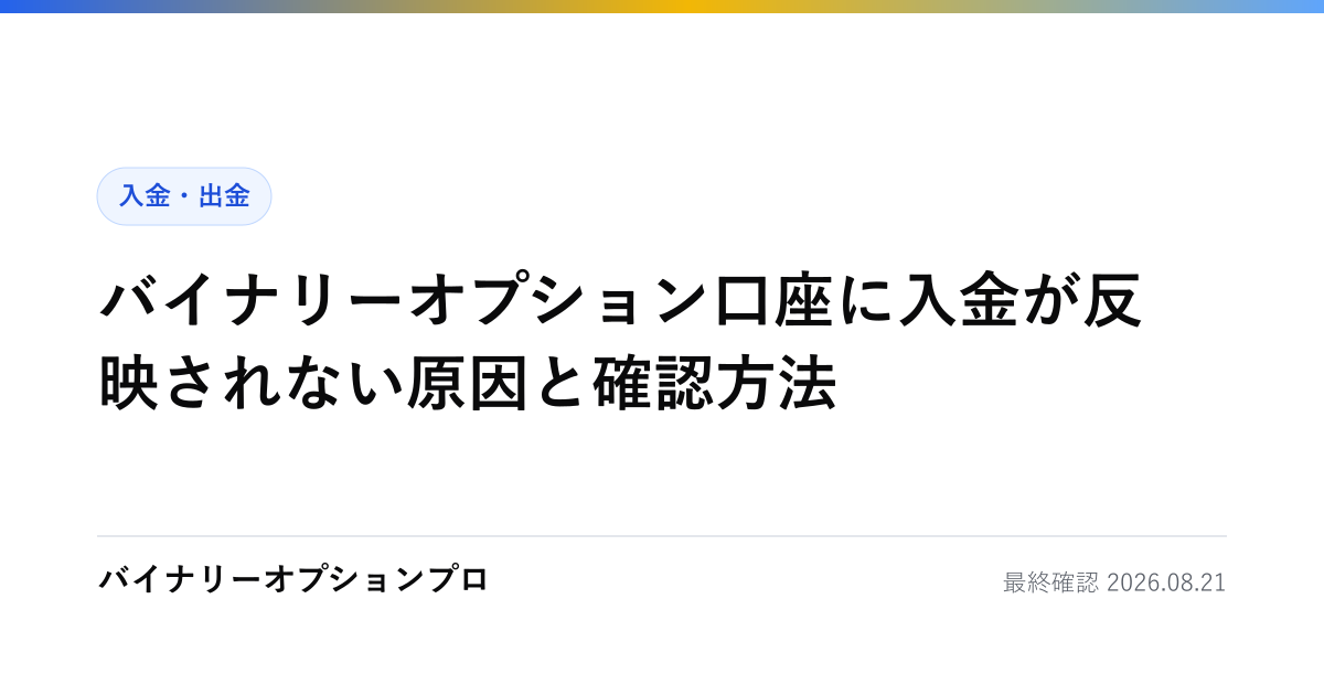 バイナリーオプション口座に入金が反映されない原因と確認方法