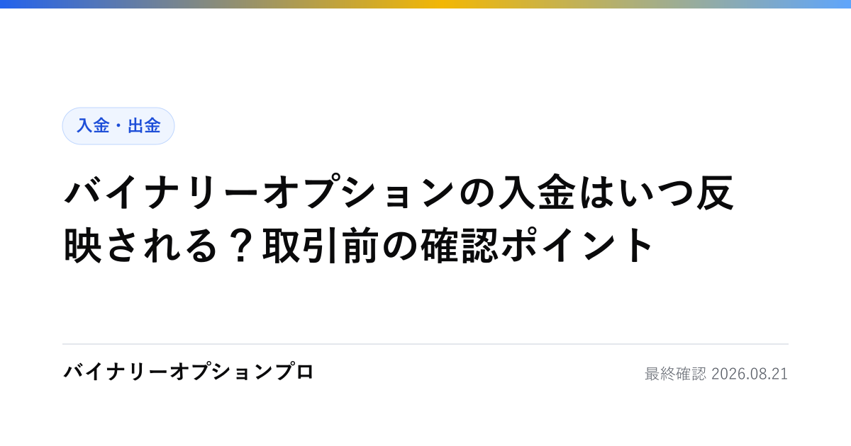 バイナリーオプションの入金はいつ反映される？取引前の確認ポイント