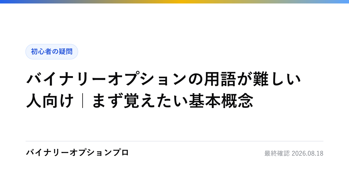 バイナリーオプションの用語が難しい人向け｜まず覚えたい基本概念