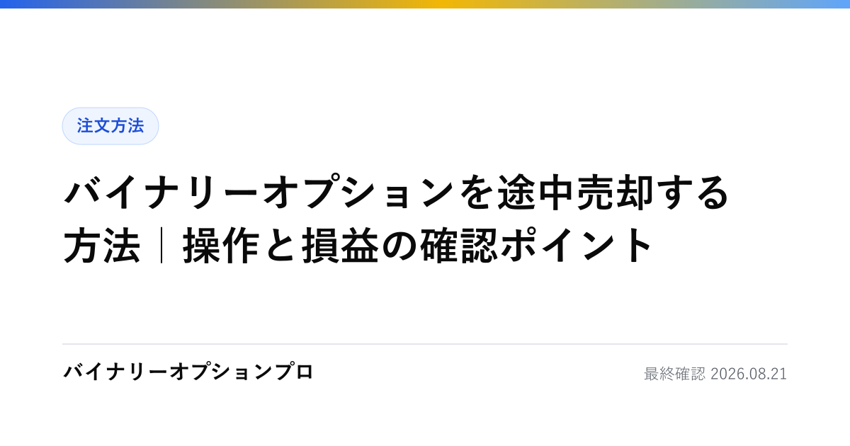 バイナリーオプションを途中売却する方法｜操作と損益の確認ポイント