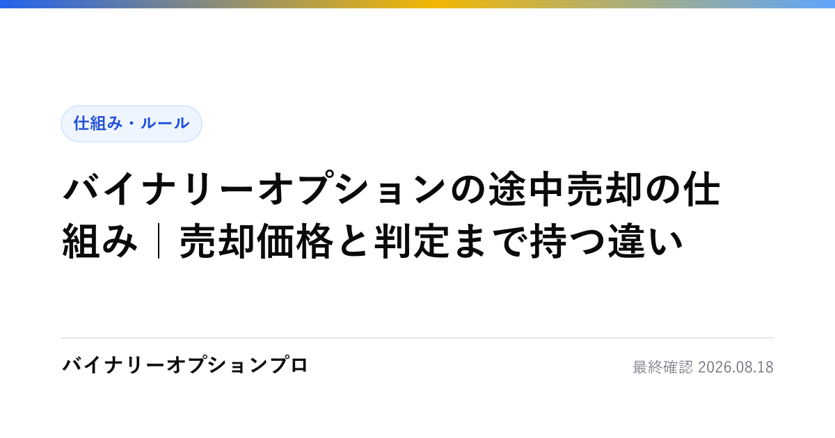 バイナリーオプションの途中売却の仕組み｜売却価格と判定まで持つ違い