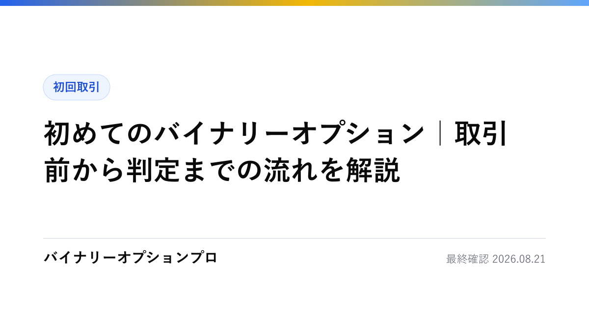 初めてのバイナリーオプション｜取引前から判定までの流れを解説
