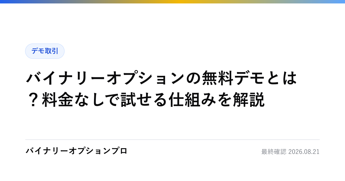 バイナリーオプションの無料デモとは？料金なしで試せる仕組みを解説