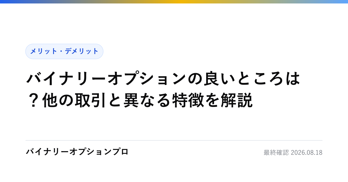 バイナリーオプションの良いところは？他の取引と異なる特徴を解説