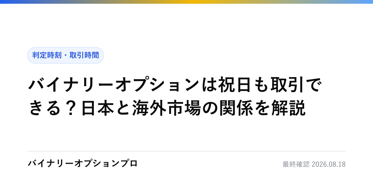 バイナリーオプションは祝日も取引できる？日本と海外市場の関係を解説