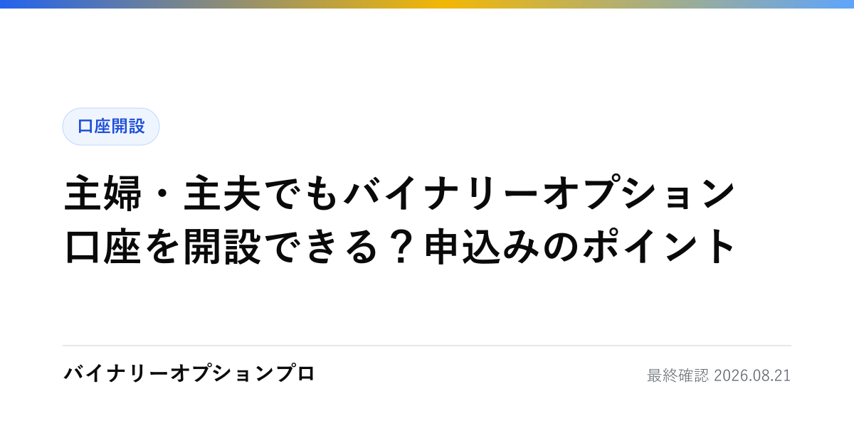 主婦・主夫でもバイナリーオプション口座を開設できる？申込みのポイント