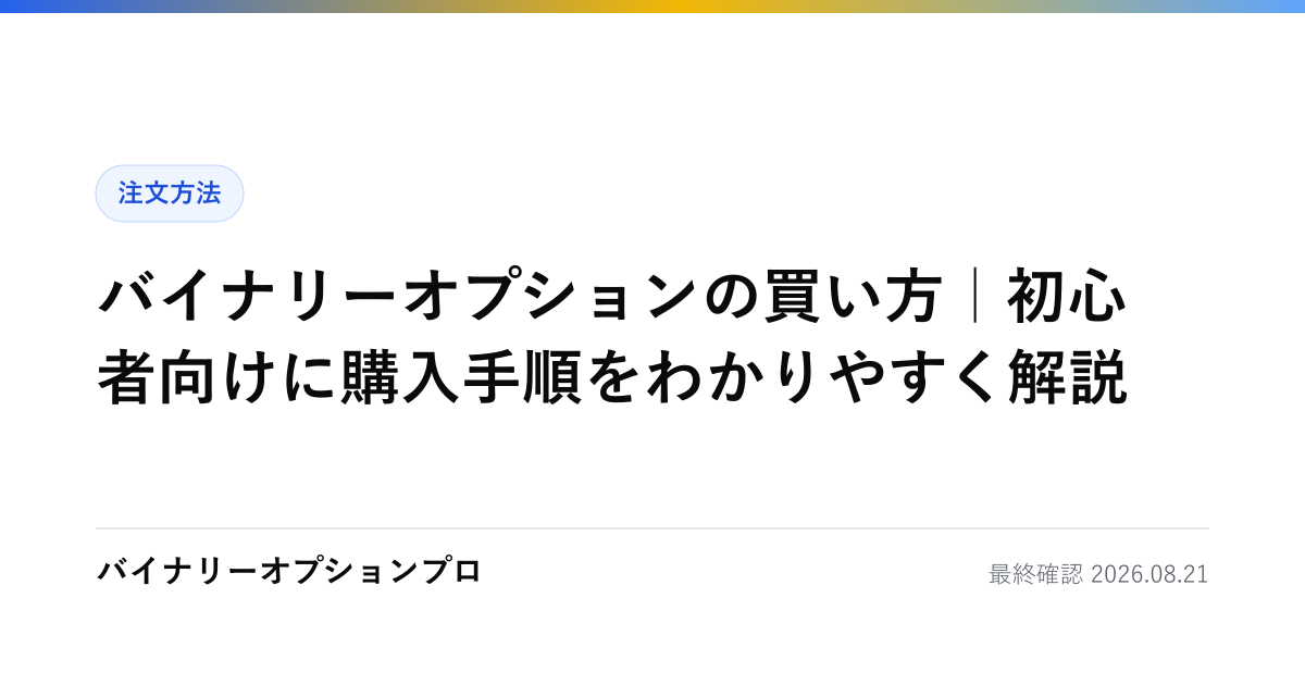 バイナリーオプションの買い方｜初心者向けに購入手順をわかりやすく解説