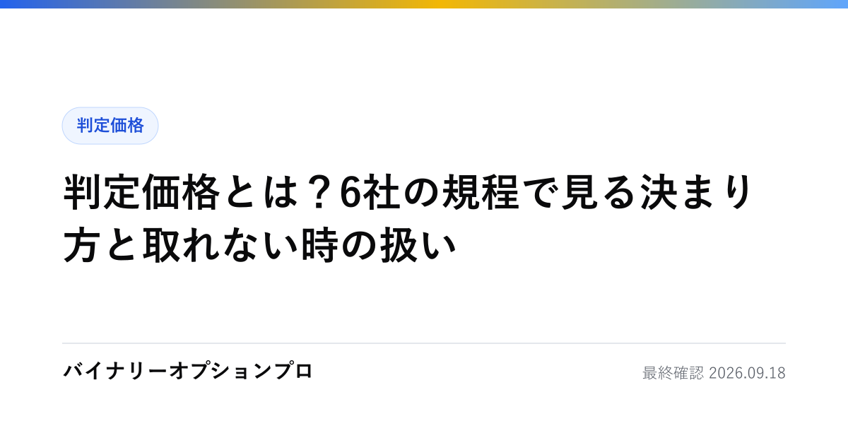 判定価格とは？6社の規程で見る決まり方と取れない時の扱い