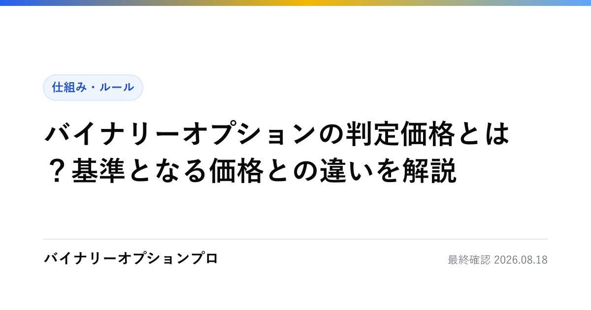 バイナリーオプションの判定価格とは？基準となる価格との違いを解説