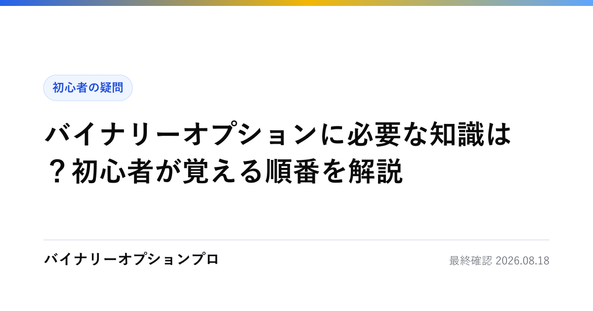 バイナリーオプションに必要な知識は？初心者が覚える順番を解説