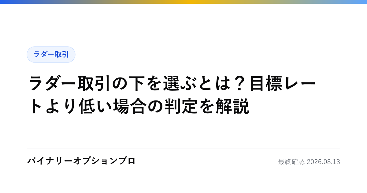 ラダー取引の下を選ぶとは？目標レートより低い場合の判定を解説