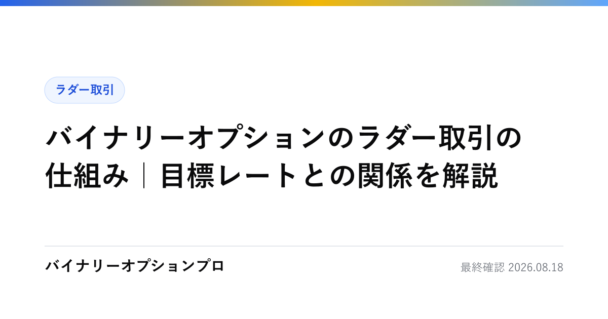 バイナリーオプションのラダー取引の仕組み｜目標レートとの関係を解説
