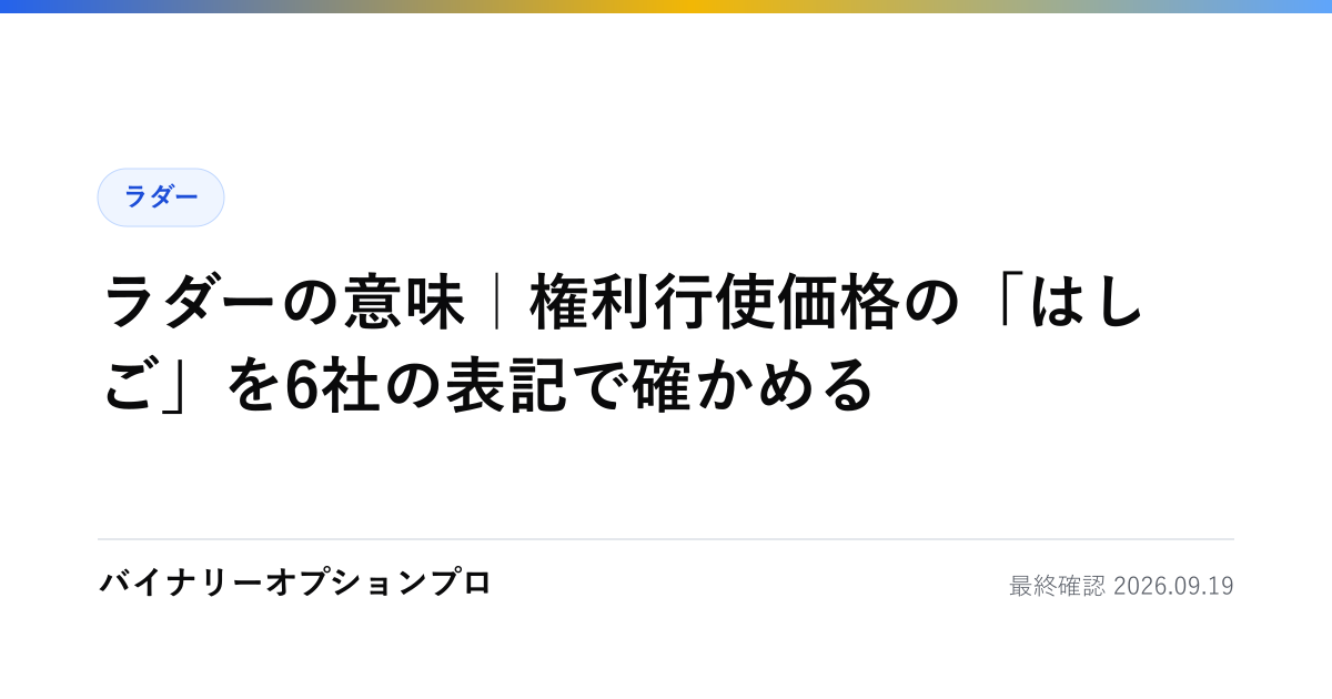 ラダーの意味｜権利行使価格の「はしご」を6社の表記で確かめる