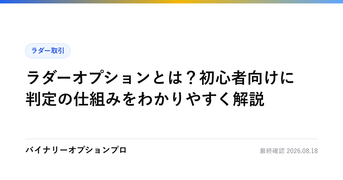ラダーオプションとは？初心者向けに判定の仕組みをわかりやすく解説