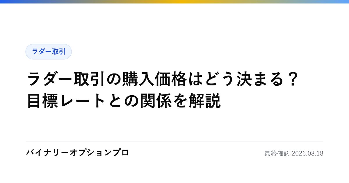 ラダー取引の購入価格はどう決まる？目標レートとの関係を解説