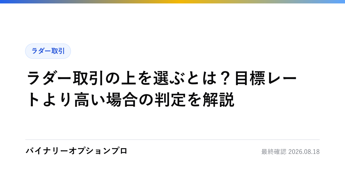 ラダー取引の上を選ぶとは？目標レートより高い場合の判定を解説