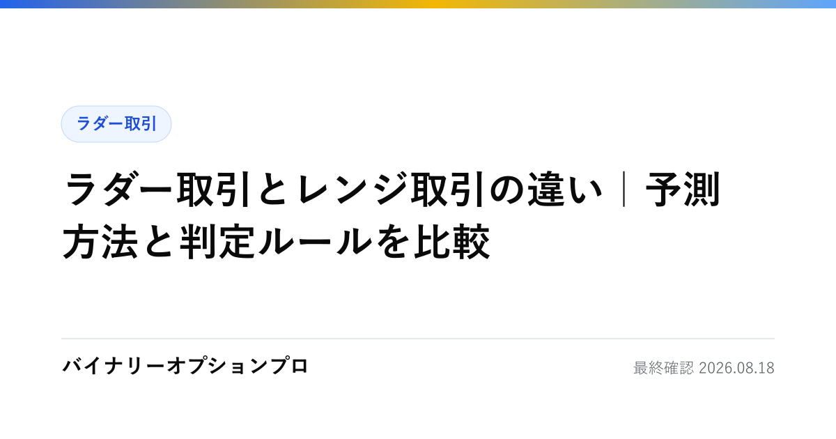 ラダー取引とレンジ取引の違い｜予測方法と判定ルールを比較