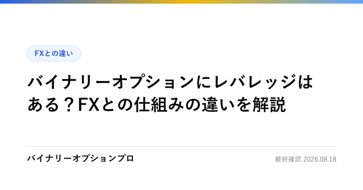 バイナリーオプションにレバレッジはある？FXとの仕組みの違いを解説