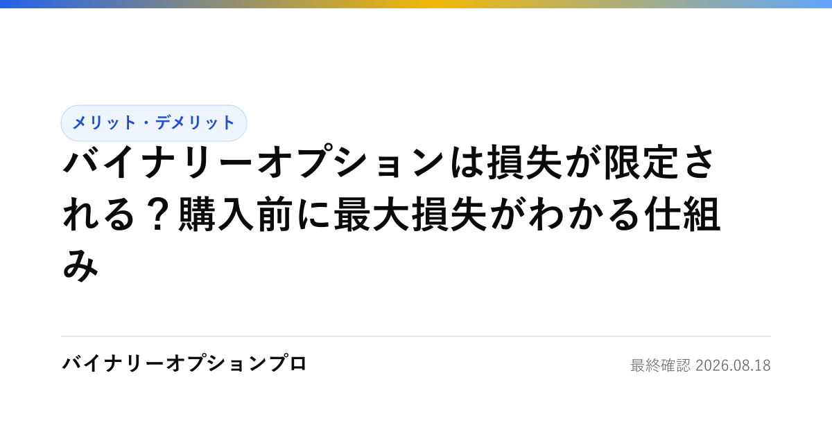 バイナリーオプションは損失が限定される？購入前に最大損失がわかる仕組み