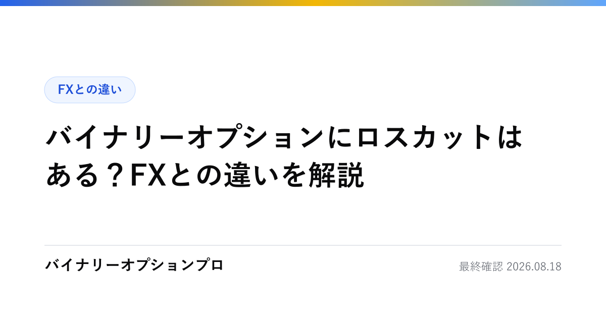バイナリーオプションにロスカットはある？FXとの違いを解説
