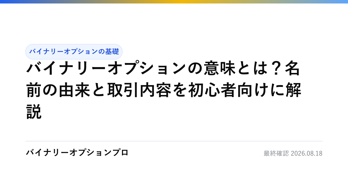 バイナリーオプションの意味とは？名前の由来と取引内容を初心者向けに解説