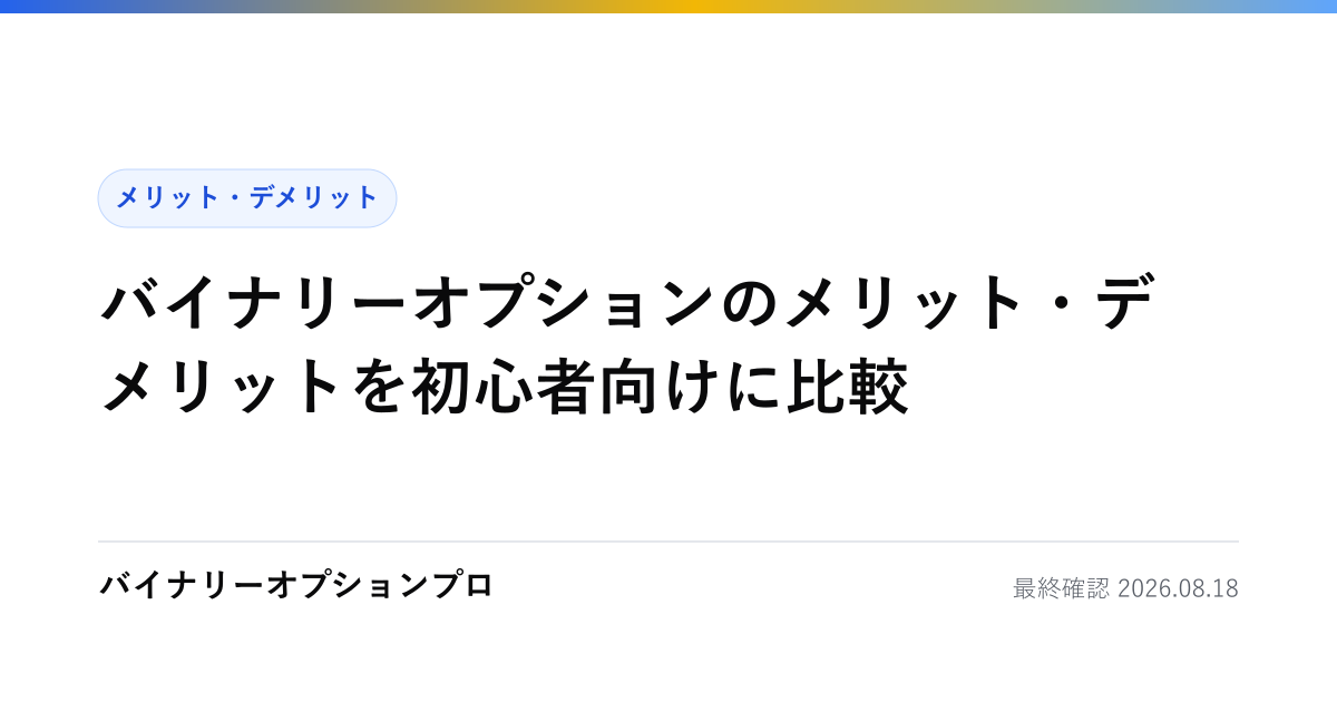 バイナリーオプションのメリット・デメリットを初心者向けに比較