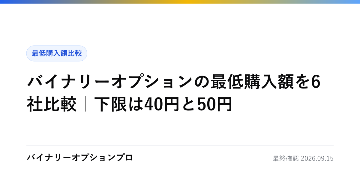 バイナリーオプションの最低購入額を6社比較｜下限は40円と50円