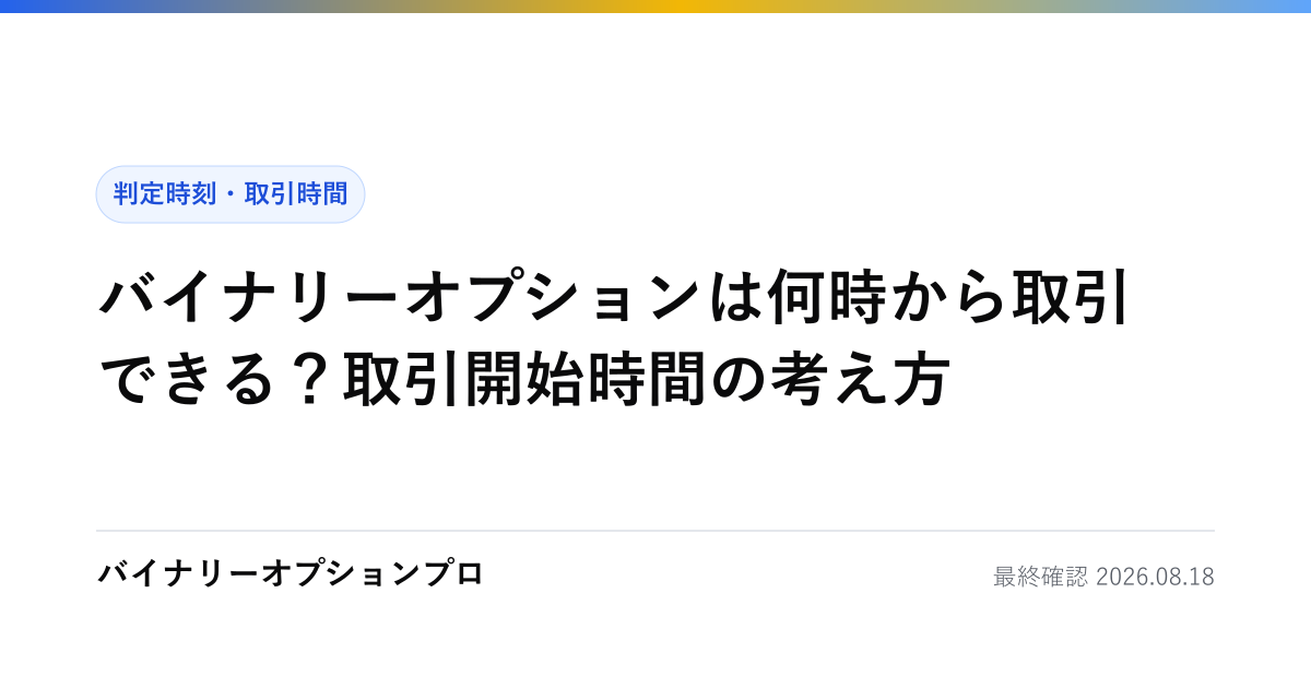 バイナリーオプションは何時から取引できる？取引開始時間の考え方