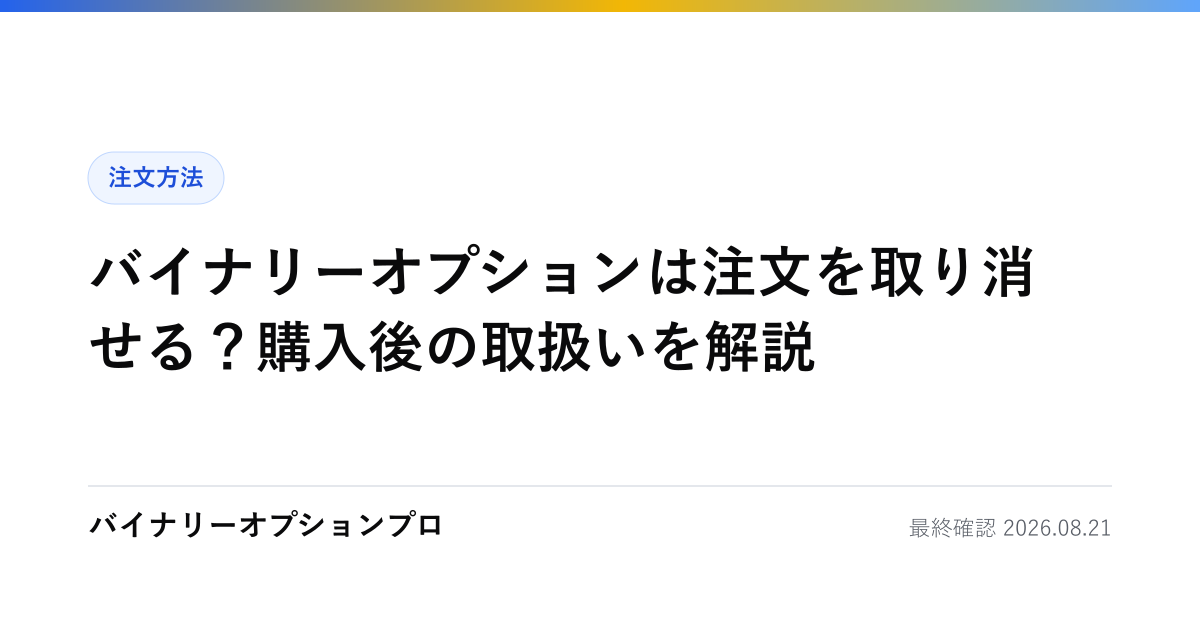 バイナリーオプションは注文を取り消せる？購入後の取扱いを解説